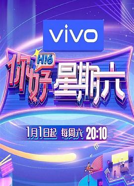 你好星期六 你好星期六,H!6,你好,星期六