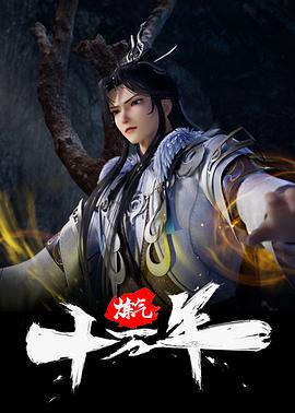 炼气十万年 One Hundred Thousand Years of Qi Refining,炼气十万年