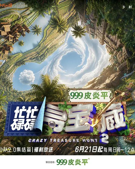 忙忙碌碌寻宝藏2 忙忙碌碌寻宝藏 第二季,忙忙碌碌寻宝藏2,忙忙碌碌寻宝藏·双人成行季