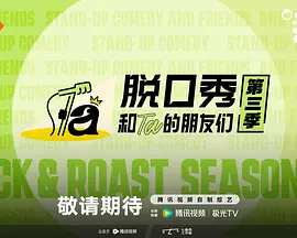脱口秀和Ta的朋友们 第三季 脱ta3