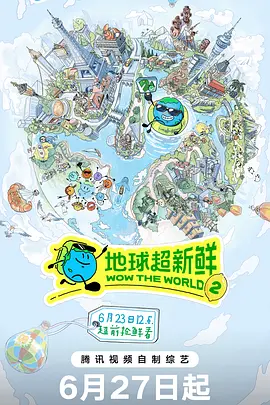 地球超新鲜 第二季 地球超新鲜2 / Wow The World