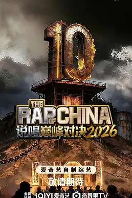说唱巅峰对决 中国新说唱8 / The Rap of China 2026