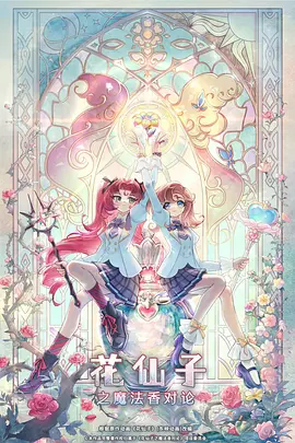 花仙子之魔法香对论 新花仙子