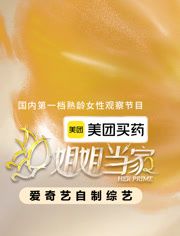 姐姐当家 第二季 姐姐当家2