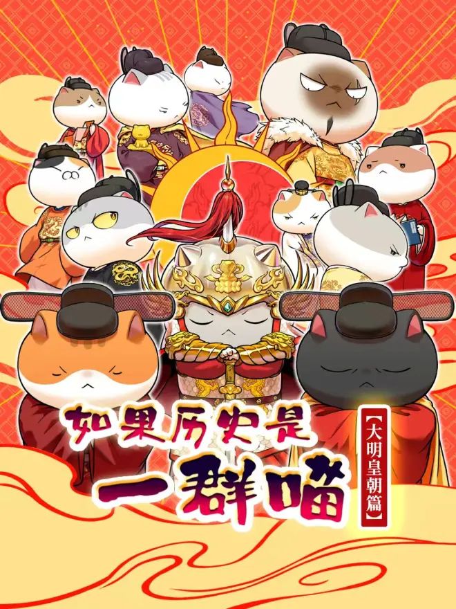 如果历史是一群喵 大明皇朝篇 如果历史是一群喵 第十三季/When History Meows 13