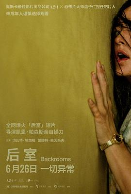 后室【影视解说】 后室(电影版) / 边缘空间:电影 / 嚇房(港) / 嚇房(戏院独家加长版) / Backrooms: Everything Must Go Edition w/ Bonus Footage