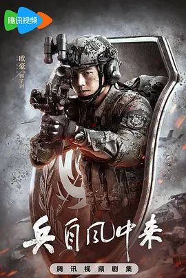 兵自风中来 兵自风中来