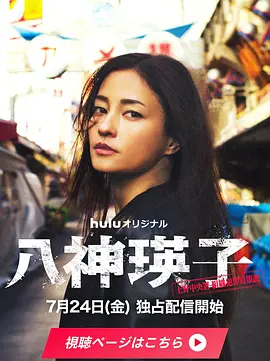 八神瑛子:上野中央署组织犯罪对策课 八神瑛子 -上野中央署 組織犯罪対策課-