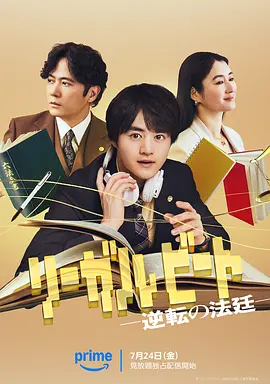 律政节拍:逆转法庭 リーガルビート -逆転の法廷- .