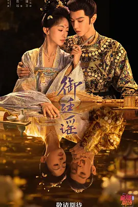 御廷谣 江山为聘