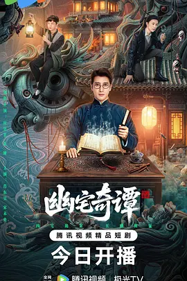 幽宅奇谭 幽宅奇谭