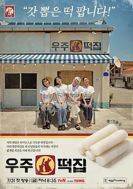 宇宙年糕店 뿅뿅 지구오락실 스핀오프,Space Rice Cake