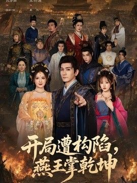 开局遭构陷,燕王掌乾坤