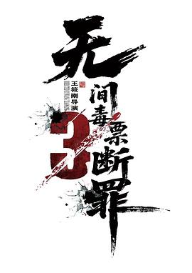 毒战行动 断罪,无间毒票3:断罪,无间毒票:断罪
